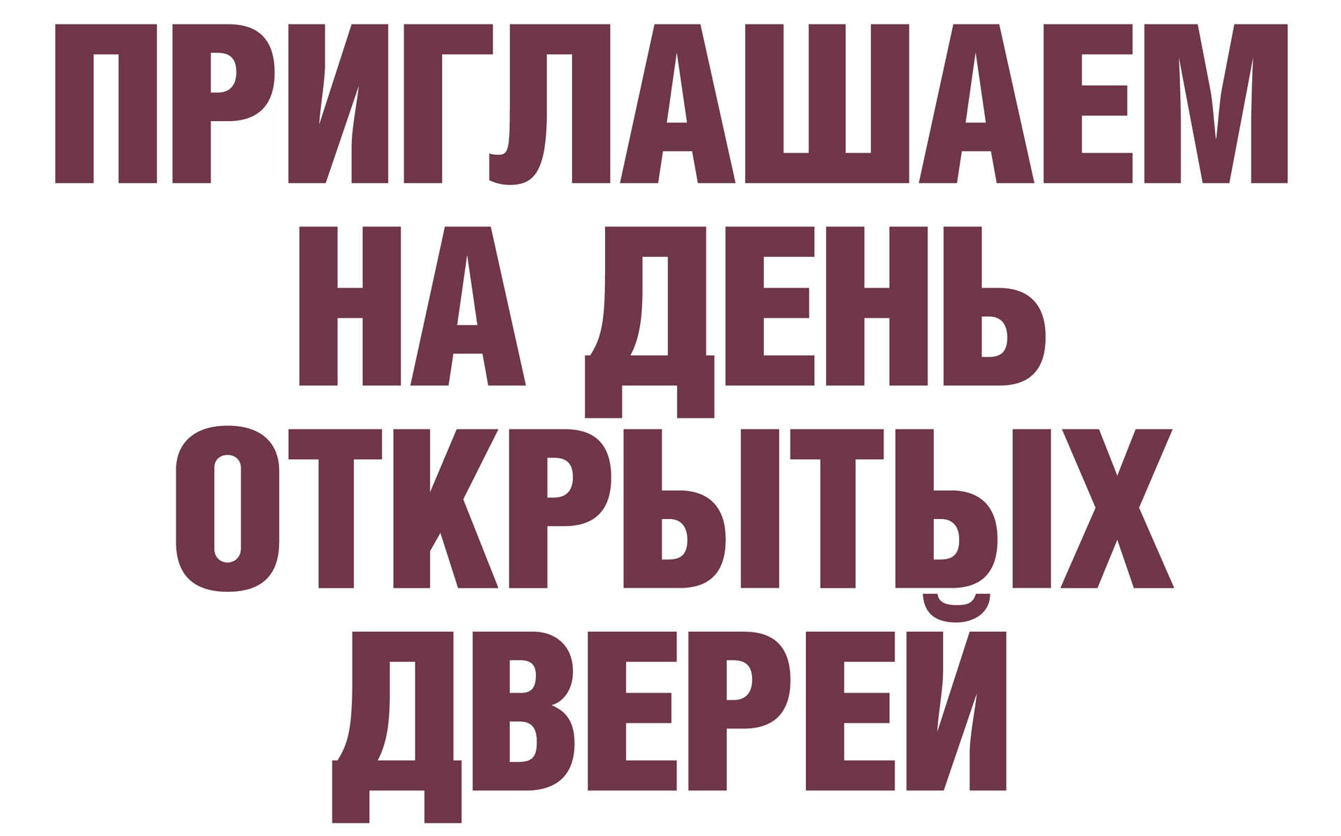 День открытых дверей
